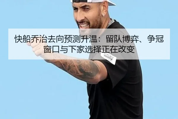 快船乔治去向预测升温：留队博弈、争冠窗口与下家选择正在改变 - yuntiyu